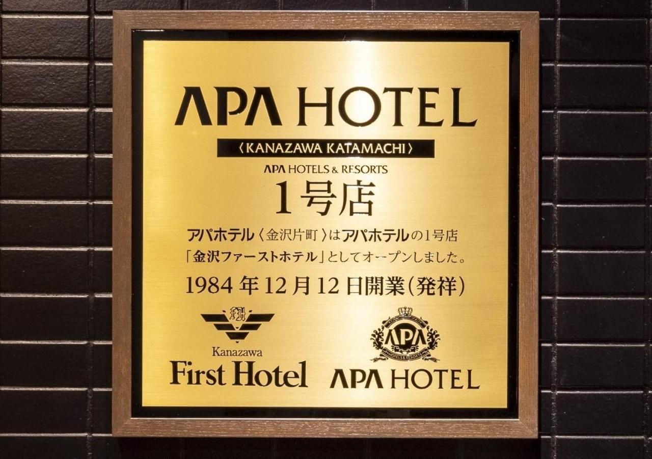 Apa 호텔 칸자와-카타마치 가나자와 외부 사진